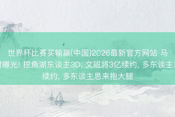 世界杯比赛买输赢(中国)2026最新官方网站 马刺引援探讨曝光! 挖角湖东谈主3D, 文班将3亿续约, 多东谈主思来抱大腿