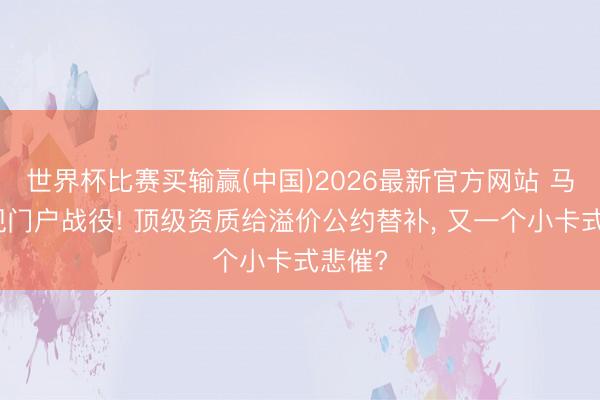 世界杯比赛买输赢(中国)2026最新官方网站 马刺出现门户战役! 顶级资质给溢价公约替补, 又一个小卡式悲催?